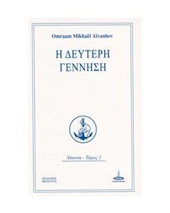Η δεύτερη γέννηση