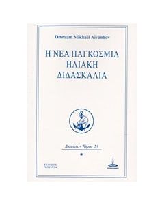 Η νέα παγκόσμια ηλιακή διδασκαλία