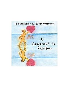 Ο ερωτευμένος έφηβος