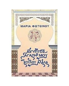 Αίγυπτος, αγάπη μου