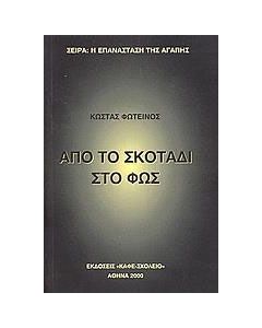 Από το σκοτάδι στο φως