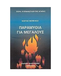 Παραμύθια για μεγάλους