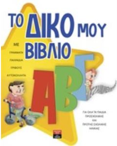 Το δικό μου ΑΒΓ