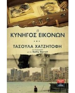 Η κυνηγός εικόνων