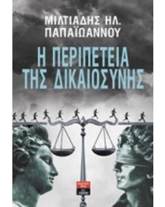 Η περιπέτεια της δικαιοσύνης