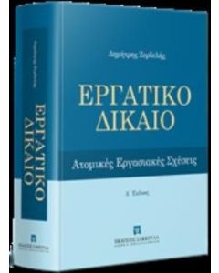 Εργατικό δίκαιο