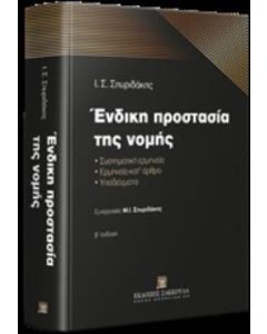 Ένδικη προστασία της νομής