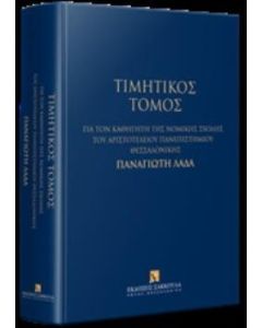 Τιμητικός τόμος για τον καθηγητή της Νομικής Σχολής του Αριστοτελείου Πανεπιστημίου Θεσσαλονίκης Παναγιώτη Λαδά