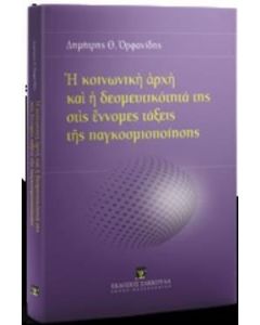 Η κοινωνική αρχή και η δεσμευτικότητά της στις έννομες τάξεις της παγκοσμιοποίησης