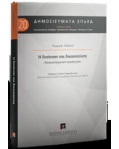 Η διοίκηση της δικαιοσύνης