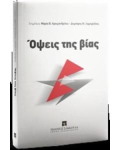 Όψεις της βίας