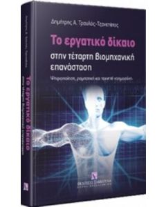Το εργατικό δίκαιο στην τέταρτη βιομηχανική επανάσταση