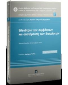 Ελευθερία των συμβάσεων και απαγόρευση των διακρίσεων
