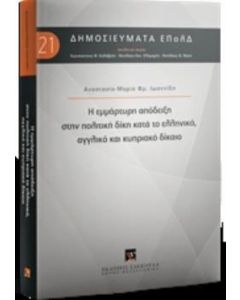 Η εμμάρτυρη απόδειξη στην πολιτική δίκη κατά το ελληνικό, αγγλικό και κυπριακό δίκαιο