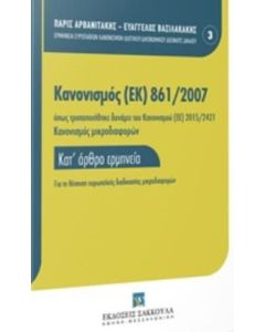 Κανονισμός (ΕΚ) 861/2007