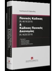 Ποινικός κώδικας (Ν. 4619/2019) και κώδικας ποινικής δικονομίας (Ν. 4620/2019)