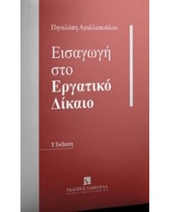 Εισαγωγή στο εργατικό δίκαιο