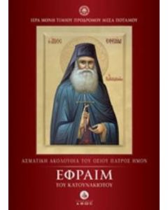 Ασματική ακολουθία του Οσίου Πατρός Ημών Εφραίμ του Κατουνακιώτου