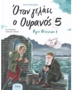 Όταν γελάει ο ουρανός 5