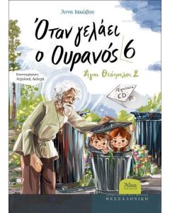 Όταν γελάει ο Ουρανός 6 