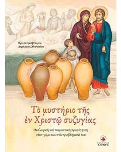 Το μυστήριο της εν Χριστώ συζυγίας