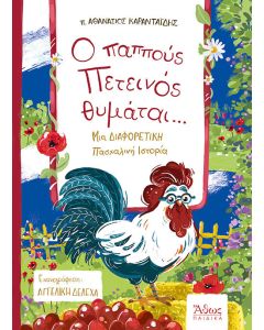 O παππούς πετεινός θυμάται...