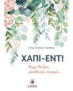 Χάπι-εντ!
