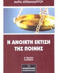 Η ανοικτή έκτιση της ποινής