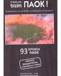 Ο δικός μας Bizim ΠΑΟΚ