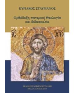 Ορθόδοξη πατερική θεολογία και διδασκαλία