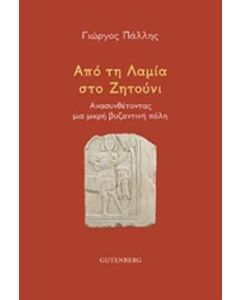 Από τη Λαμία στο Ζητούνι