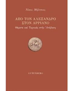 Από τον Αλέξανδρο στον Αρριανό