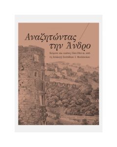 Αναζητώντας την Άνδρο