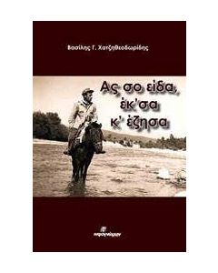 Ας σο είδα, έκ'σα κ' έζησα