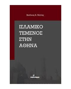 Ισλαμικό τέμενος στην Αθήνα