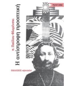 Η αντίστροφη προοπτική