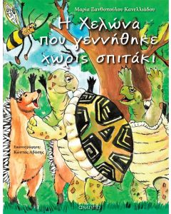 Η χελώνα που γεννήθηκε χωρίς σπιτάκι