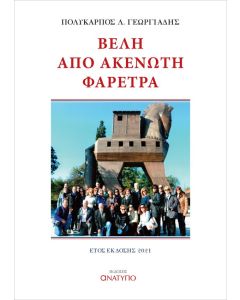 Βέλη από ακένωτη φαρέτρα