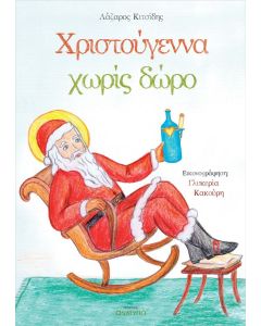 Χριστούγεννα χωρίς δώρο