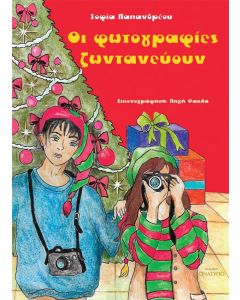 Οι φωτογραφίες ζωντανεύουν