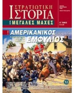Αμερικανικός εμφύλιος 1861 - 65