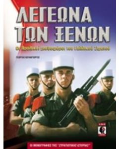 Λεγεώνα των ξένων
