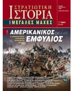 Αμερικανικός εμφύλιος 1861 - 65