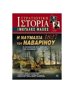 Η ναυμαχία του Ναβαρίνου 1827