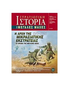 Η αρχή της Μικρασιατικής Εκστρατείας 1919 - 1921