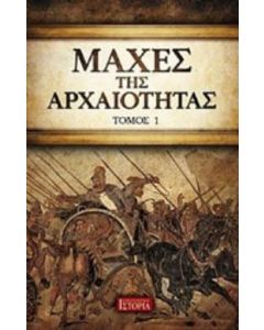 Μάχες της αρχαιότητας