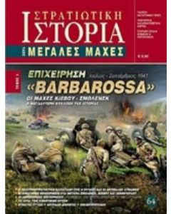 Επιχείρηση "Barbarossa"