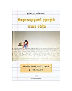 Δημιουργική γραφή στην τάξη