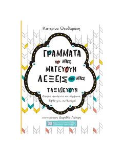 Γράμματα που μας μαγεύουν λέξεις που μας ταξιδεύουν