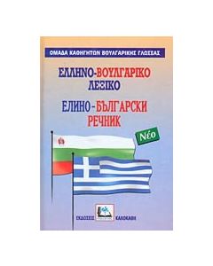Ελληνο-βουλγαρικό λεξικό